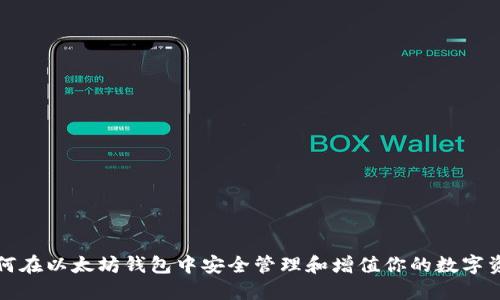 如何在以太坊钱包中安全管理和增值你的数字资产