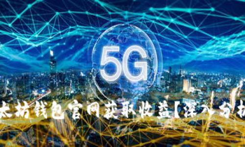 如何通过以太坊钱包官网获取收益？深入分析与实用指南