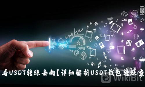 如何查看USDT转账去向？详细解析USDT钱包转账查询方法