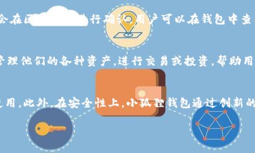 小狐狸钱包（Foxtail Wallet）是一款相对较新的数字货币钱包，专注于为用户提供一个安全、便捷的加密货币管理工具。它的开发团队由一群具有多元化背景的区块链技术专家和产品设计师组成，他们旨在通过小狐狸钱包为用户提供无缝的数字资产体验。

虽然小狐狸钱包的具体开发者信息可能不如一些老牌钱包（如比特币核心钱包或以太坊钱包）那么广为人知，但它的设计和功能显然是基于对用户需求的深刻理解。团队专注于用户的安全性和隐私保护，并在其平台上实现了多项创新功能。

### 小狐狸钱包的核心功能

小狐狸钱包整合了多种数字货币，使得用户能够方便地存储和管理多种加密资产。此外，钱包也支持去中心化应用（dApps），允许用户通过钱包直接与这些应用互动。

#### 安全性

安全性是任何加密钱包最重要的特性之一。小狐狸钱包运用最新的加密技术，确保用户资产的安全。用户的私钥存储在设备本地，不发送至服务器，这降低了被黑客攻击的风险。

#### 用户界面

小狐狸钱包的用户界面友好，适合各种用户。无论是新手还是有经验的投资者，都可以轻松上手。钱包的设计注重美观和实用性，使得用户能迅速找到所需的功能。

### 开发背景及团队

小狐狸钱包的开发团队包含区块链技术、UI/UX设计、金融科技和软件开发等领域的专家。他们对区块链技术的理解和对用户体验的关注，为钱包的开发提供了强有力的支持。

### 关于市场反馈

尽管小狐狸钱包是一个相对较新的产品，但已有用户给予了积极评价。许多用户提到了其直观的操作界面和安全性，认为这是他们选择小狐狸钱包的主要原因。

### 常见问题解析

#### 1. 小狐狸钱包的安全性如何得到保障？
小狐狸钱包采用了多重安全措施来保护用户资产。首先，用户的私钥仅存储在本地设备上，而非集中式服务器。这样一来，即使其服务器遭受攻击，用户的资金依然是安全的。此外，钱包还支持设置密码和两步验证，进一步增强了安全保障。通过这些措施，小狐狸钱包致力于为用户提供一个强大的安全保护方案，确保他们的数字资产不受到威胁。

#### 2. 如何将数字货币转入小狐狸钱包？
将数字货币转入小狐狸钱包的过程较为简单。用户只需选择想要接收的加密货币，生成一个唯一地址，并将该地址提供给发送方。接收到的数字资产会在区块链上进行确认，用户可以在钱包中查看余额和交易记录。该过程快速便捷，用户在只需几分钟内即可完成数字货币的充值。

#### 3. 小狐狸钱包支持哪些类型的数字货币？
小狐狸钱包支持多种主流数字货币，包括比特币、以太坊、莱特币等。随着市场的发展，钱包的支持货币种类也在不断增加。用户可以方便地在钱包中管理他们的各种资产，进行交易或投资，帮助用户实现更好的资产组合管理。

#### 4. 小狐狸钱包与其他数字钱包有何不同之处？
小狐狸钱包的最大特点在于它的用户体验和安全性。与其他钱包相比，小狐狸钱包注重简洁和直观的界面设计，使得用户即使是新手也能快速上手使用。此外，在安全性上，小狐狸钱包通过创新的技术手段进一步提升了对用户资产的保护程度。总之，小狐狸钱包在用户体验和安全性方面都具有明显竞争优势。

以上是关于小狐狸钱包的一些基本信息和常见问题，希望对您有所帮助。如需了解更详细的信息，可以参考其官方网站或用户支持页面。