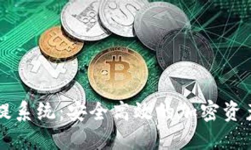 虚拟币钱包充提系统：安全高效的加密资产管理解决方案