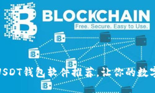 推介


国内最安全的USDT钱包软件推荐，让你的数字资产无忧存储
