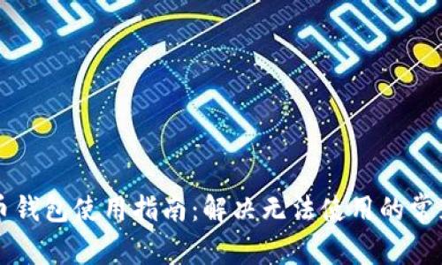 虚拟币钱包使用指南：解决无法使用的常见问题
