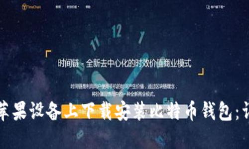 如何在苹果设备上下载安装比特币钱包：详细指南