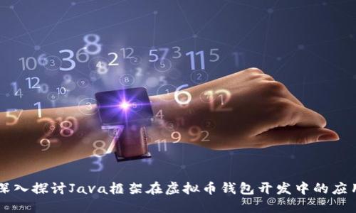 深入探讨Java框架在虚拟币钱包开发中的应用