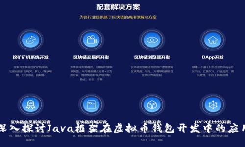 深入探讨Java框架在虚拟币钱包开发中的应用