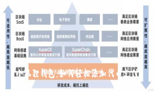 小狐狸钱包：如何轻松添加代币支付