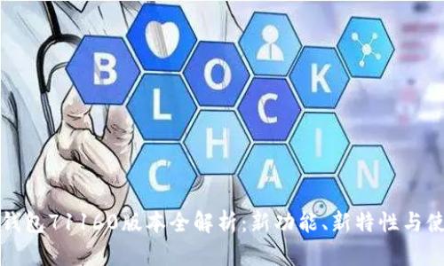 小狐狸钱包71160版本全解析：新功能、新特性与使用指南