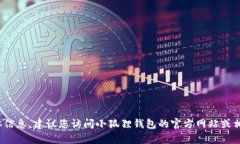 很抱歉，我无法提供有关