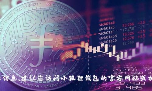 很抱歉，我无法提供有关“小狐狸钱包API接口”的具体信息。建议您访问小狐狸钱包的官方网站或相关文档，以获取有关API接口的详细信息和使用指南。