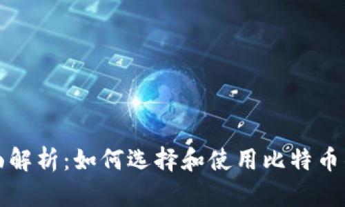 全面解析：如何选择和使用比特币钱包