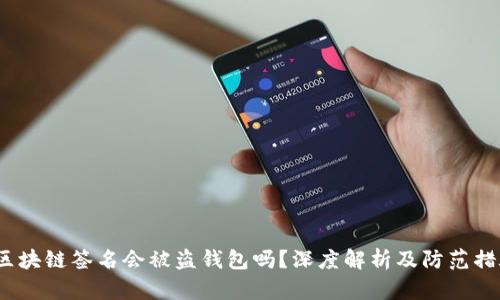  区块链签名会被盗钱包吗？深度解析及防范措施