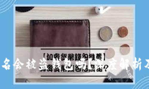  区块链签名会被盗钱包吗？深度解析及防范措施