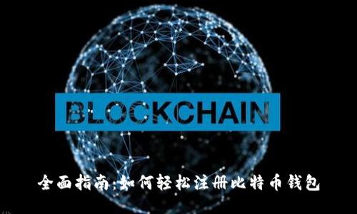 全面指南：如何轻松注册比特币钱包