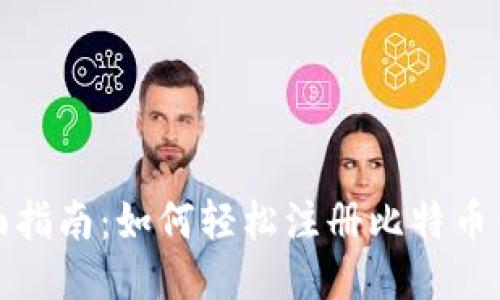 全面指南：如何轻松注册比特币钱包