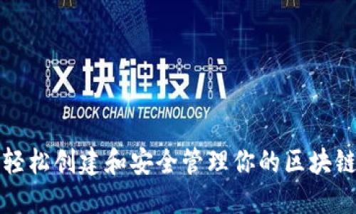 如何轻松创建和安全管理你的区块链钱包