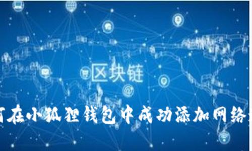如何在小狐狸钱包中成功添加网络连接