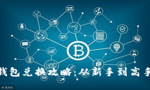 : 小狐狸钱包兑换攻略：从新手到高手一步到位