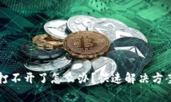 小狐狸钱包网址打不开了