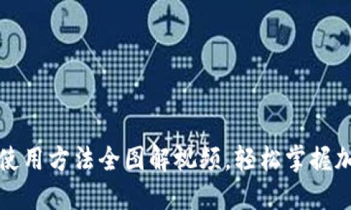 小狐狸钱包使用方法全图解视频，轻松掌握加密货币管理