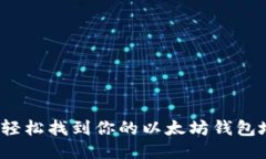 如何轻松找到你的以太坊