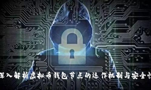 深入解析虚拟币钱包节点的运作机制与安全性