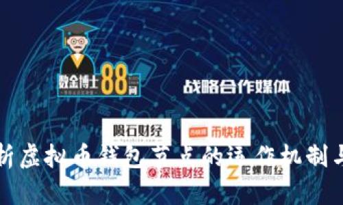 深入解析虚拟币钱包节点的运作机制与安全性
