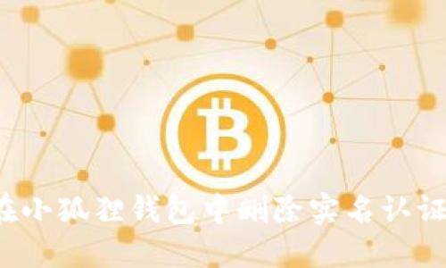 如何在小狐狸钱包中删除实名认证信息？