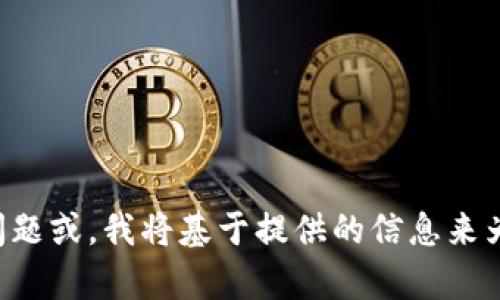 请您提供完整的问题或，我将基于提供的信息来为您创建相关内容。