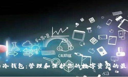 比特币冷钱包：管理和保护你的数字资产的最佳选择