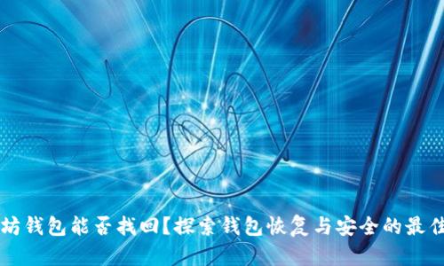 以太坊钱包能否找回？探索钱包恢复与安全的最佳实践