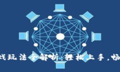 小狐狸钱包游戏玩法全解