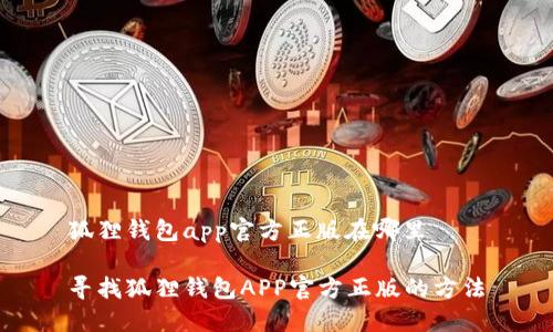 狐狸钱包app官方正版在哪里

寻找狐狸钱包APP官方正版的方法
