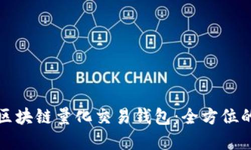 选择最优的区块链量化交易钱包：全方位的评测与推荐