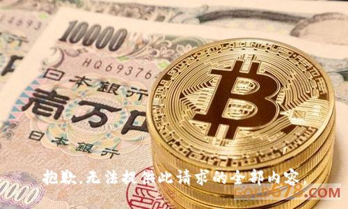 抱歉，无法提供此请求的全部内容。