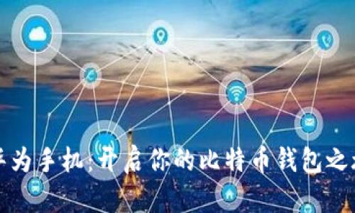 华为手机：开启你的比特币钱包之旅