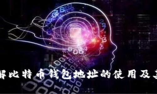 深入了解比特币钱包地址的使用及其重要性
