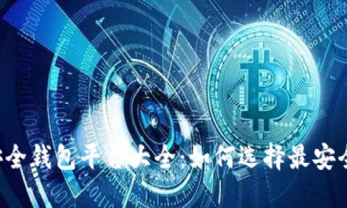 区块链安全钱包平台大全：如何选择最安全的钱包？