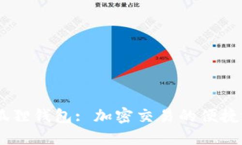 :小狐狸钱包: 加密交易的便捷之选