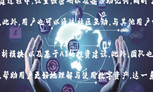 : 小狐狸钱包iOS版：您的数字资产管理新选择

小狐狸钱包, 数字资产, iOS应用/guanjianci

一、小狐狸钱包的介绍
小狐狸钱包是一款专为数字货币及区块链资产管理设计的钱包应用。随着数字货币的普及，越来越多的人希望安全、方便地管理自己的数字资产。在这种背景下，小狐狸钱包应运而生。它的iOS版本充分考虑了苹果用户的需求，提供了流畅的用户体验和强大的安全性功能。

小狐狸钱包支持多种主流数字货币，包括比特币、以太坊及其他ERC-20代币，为用户提供了一个全面的数字资产管理平台。用户可以轻松进行转账、收款和查看资产余额等操作，界面简洁易用，使新手用户也能快速上手。更值得一提的是，小狐狸钱包采用了先进的加密技术，确保用户的资产安全。

二、为什么选择小狐狸钱包？
在众多数字钱包中，小狐狸钱包凭借其多种独特的功能和优势，脱颖而出。首先，用户界面友好，操作简单。其次，支持多种类型的数字资产，方便用户进行多样化的投资策略。此外，小狐狸钱包一直致力于技术的创新，定期更新新功能和安全性提升，确保用户的资金安全。

小狐狸钱包还提供优质的客户支持服务，用户在使用中如有任何问题，可以随时通过官方渠道进行咨询。此外，它还具有多语言支持的特点，让全球用户都能享受同样的服务和体验。这使得小狐狸钱包在国际市场中也有了良好的口碑。

三、小狐狸钱包的安全性
安全性是所有数字钱包用户最关心的话题之一。小狐狸钱包采用了**行业领先的安全技术**，如多重签名、私钥加密等，确保用户的资产不被未经授权的访问。用户的私钥始终保存在本地设备中，而非云端，这避免了因黑客攻击造成的资产损失。

此外，小狐狸钱包还具备防钓鱼攻击和恶意软件检测等功能，为用户提供全面的安全防护。每当用户进行重要操作时，应用会发送实时通知，进一步保障用户的资金安全。用户在进行交易时，能够通过设置指纹或面部识别功能，提高账户的安全性。在不断发展的数字货币市场中，小狐狸钱包始终站在安全技术的最前端，确保用户的安心体验。

四、小狐狸钱包的便捷性与效率
小狐狸钱包的设计目标之一是提供一个方便、高效的数字资产管理平台。无论是交易、充值还是转账，应用都经过精心，确保用户能够以最快的速度完成操作。尤其是在进行跨链转账时，小狐狸钱包的流程简化，让用户不再面临繁琐的步骤，提高了交易的成功率。

对于那些需要实时监控市场动态的用户，小狐狸钱包内置的行情监测功能十分实用。通过实时的市场数据，用户能够及时调整自己的投资策略，抓住每一个投资机会。此外，钱包的智能合约功能可以自动执行交易规则，进一步提升了便捷性与效率。这些设计都表明，小狐狸钱包不仅是一个存储资产的平台，更是用户进行资产增值的重要工具。

五、小狐狸钱包的社区和用户反馈
另一个促进小狐狸钱包快速发展的因素是其背后的社区支持。小狐狸钱包鼓励用户反馈使用体验，并积极参与新功能的讨论与设计。用户可以通过社交媒体平台与开发团队互动，提出改进建议，或咨询使用中的疑问。这种开放的态度拉近了用户与开发者之间的距离，为小狐狸钱包的用户体验提升作出了重要贡献。

用户的反馈往往是产品迭代的动力。许多用户表示，小狐狸钱包的操作流畅性和稳定性远超他们的预期，并积极向身边的朋友推荐这款应用。这说明小狐狸钱包在用户满意度和用户口碑方面都取得了显著的成绩。此外，开发团队也会定期发布用户案例研究，展示小狐狸钱包在不同场景下的应用效果，让更多人了解和信任这款产品。

六、总结
小狐狸钱包iOS版的问世，无疑为用户带来了一个优秀的数字资产管理选择。凭借其强大的安全性、便捷性以及用户反馈的积极推动，小狐狸钱包已经在数字货币钱包市场中建立了良好的口碑。无论是新手还是资深用户，都能够在这里找到适合自己的资产管理方案。

在未来，小狐狸钱包将继续产品，增加更多实用功能，以满足用户不断变化的需求。无论你是想投资数字货币，还是希望安全储存资产，小狐狸钱包都是一个值得信赖的选择。

相关问题讨论

问题一：如何确保小狐狸钱包的资产安全？
确保小狐狸钱包资产安全的策略包括使用强密码、启用双重身份验证和定期备份钱包数据。用户在使用小狐狸钱包时，必须设置一个强而唯一的密码，避免使用容易被猜测的组合。同时，建议客户启用双重身份验证功能，在进行重要操作时额外保护账户安全。

此外，定期备份钱包数据至关重要。小狐狸钱包提供便捷的备份功能，用户应将备份文件妥善保管，以防意外丢失。同时，用户尽量避免在公共网络环境下进行交易，确保个人设备的安全，定期应用防病毒软件避免恶意软件的侵入。

问题二：小狐狸钱包与其他数字钱包有何不同？
小狐狸钱包与其他数字钱包的主要区别在于其用户体验、资产支持和社区互动。首先，小狐狸钱包着重于用户界面的，使得即便是新手用户也可以快速上手，而不少其他钱包则在学习曲线上存在一定的难度。

其次，小狐狸钱包支持多种主流及小众数字资产，增加了用户的选择范围。同时，其活跃的社区与用户反馈机制确保了产品的持续改进，响应速度与更新更为迅速。其他数字钱包可能在这方面则采取较为保守的升级策略。

问题三：如何开始使用小狐狸钱包？
开始使用小狐狸钱包非常简单。用户只需通过App Store下载小狐狸钱包应用，经过简单的注册验证后，便可以创建自己的数字钱包。建议用户在创建过程中，设置强密码以及备份助记词，同时了解平台的服务条款与隐私政策。

一旦设置完成，用户就可以安全存储和管理各类数字资产。通过应用的教程指引，用户可以逐步熟悉各种功能，包括转账、接收资产、查看交易记录等。此外，用户也可以通过社区互动，与其他用户学习经验，快速提升使用技巧。

问题四：小狐狸钱包未来发展方向如何？
小狐狸钱包未来的发展方向将侧重于技术创新与用户体验的持续。随着技术的进步，钱包将可能引入更多的功能，如更智能的资产管理工具、市场分析模块，以及基于AI的投资建议。此外，团队也可能会致力于增加对更多新兴数字资产的支持，让用户的资产管理更加多样化。

同样，在用户体验方面，小狐狸钱包计划通过收集用户反馈与需求，不断应用界面和功能布局。未来，小狐狸钱包还可能加强用户教育，推出系列教程，帮助用户更好地理解与使用数字资产。这一系列的措施将帮助小狐狸钱包在竞争激烈的市场中持续进步，进一步巩固其市场地位。