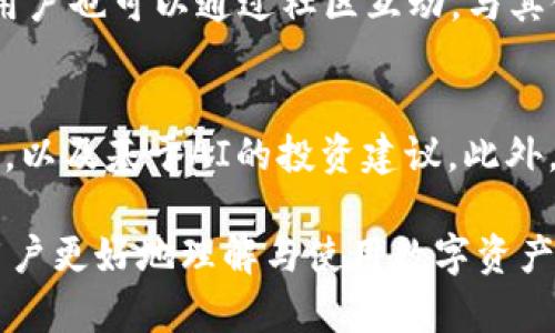 : 小狐狸钱包iOS版：您的数字资产管理新选择

小狐狸钱包, 数字资产, iOS应用/guanjianci

一、小狐狸钱包的介绍
小狐狸钱包是一款专为数字货币及区块链资产管理设计的钱包应用。随着数字货币的普及，越来越多的人希望安全、方便地管理自己的数字资产。在这种背景下，小狐狸钱包应运而生。它的iOS版本充分考虑了苹果用户的需求，提供了流畅的用户体验和强大的安全性功能。

小狐狸钱包支持多种主流数字货币，包括比特币、以太坊及其他ERC-20代币，为用户提供了一个全面的数字资产管理平台。用户可以轻松进行转账、收款和查看资产余额等操作，界面简洁易用，使新手用户也能快速上手。更值得一提的是，小狐狸钱包采用了先进的加密技术，确保用户的资产安全。

二、为什么选择小狐狸钱包？
在众多数字钱包中，小狐狸钱包凭借其多种独特的功能和优势，脱颖而出。首先，用户界面友好，操作简单。其次，支持多种类型的数字资产，方便用户进行多样化的投资策略。此外，小狐狸钱包一直致力于技术的创新，定期更新新功能和安全性提升，确保用户的资金安全。

小狐狸钱包还提供优质的客户支持服务，用户在使用中如有任何问题，可以随时通过官方渠道进行咨询。此外，它还具有多语言支持的特点，让全球用户都能享受同样的服务和体验。这使得小狐狸钱包在国际市场中也有了良好的口碑。

三、小狐狸钱包的安全性
安全性是所有数字钱包用户最关心的话题之一。小狐狸钱包采用了**行业领先的安全技术**，如多重签名、私钥加密等，确保用户的资产不被未经授权的访问。用户的私钥始终保存在本地设备中，而非云端，这避免了因黑客攻击造成的资产损失。

此外，小狐狸钱包还具备防钓鱼攻击和恶意软件检测等功能，为用户提供全面的安全防护。每当用户进行重要操作时，应用会发送实时通知，进一步保障用户的资金安全。用户在进行交易时，能够通过设置指纹或面部识别功能，提高账户的安全性。在不断发展的数字货币市场中，小狐狸钱包始终站在安全技术的最前端，确保用户的安心体验。

四、小狐狸钱包的便捷性与效率
小狐狸钱包的设计目标之一是提供一个方便、高效的数字资产管理平台。无论是交易、充值还是转账，应用都经过精心，确保用户能够以最快的速度完成操作。尤其是在进行跨链转账时，小狐狸钱包的流程简化，让用户不再面临繁琐的步骤，提高了交易的成功率。

对于那些需要实时监控市场动态的用户，小狐狸钱包内置的行情监测功能十分实用。通过实时的市场数据，用户能够及时调整自己的投资策略，抓住每一个投资机会。此外，钱包的智能合约功能可以自动执行交易规则，进一步提升了便捷性与效率。这些设计都表明，小狐狸钱包不仅是一个存储资产的平台，更是用户进行资产增值的重要工具。

五、小狐狸钱包的社区和用户反馈
另一个促进小狐狸钱包快速发展的因素是其背后的社区支持。小狐狸钱包鼓励用户反馈使用体验，并积极参与新功能的讨论与设计。用户可以通过社交媒体平台与开发团队互动，提出改进建议，或咨询使用中的疑问。这种开放的态度拉近了用户与开发者之间的距离，为小狐狸钱包的用户体验提升作出了重要贡献。

用户的反馈往往是产品迭代的动力。许多用户表示，小狐狸钱包的操作流畅性和稳定性远超他们的预期，并积极向身边的朋友推荐这款应用。这说明小狐狸钱包在用户满意度和用户口碑方面都取得了显著的成绩。此外，开发团队也会定期发布用户案例研究，展示小狐狸钱包在不同场景下的应用效果，让更多人了解和信任这款产品。

六、总结
小狐狸钱包iOS版的问世，无疑为用户带来了一个优秀的数字资产管理选择。凭借其强大的安全性、便捷性以及用户反馈的积极推动，小狐狸钱包已经在数字货币钱包市场中建立了良好的口碑。无论是新手还是资深用户，都能够在这里找到适合自己的资产管理方案。

在未来，小狐狸钱包将继续产品，增加更多实用功能，以满足用户不断变化的需求。无论你是想投资数字货币，还是希望安全储存资产，小狐狸钱包都是一个值得信赖的选择。

相关问题讨论

问题一：如何确保小狐狸钱包的资产安全？
确保小狐狸钱包资产安全的策略包括使用强密码、启用双重身份验证和定期备份钱包数据。用户在使用小狐狸钱包时，必须设置一个强而唯一的密码，避免使用容易被猜测的组合。同时，建议客户启用双重身份验证功能，在进行重要操作时额外保护账户安全。

此外，定期备份钱包数据至关重要。小狐狸钱包提供便捷的备份功能，用户应将备份文件妥善保管，以防意外丢失。同时，用户尽量避免在公共网络环境下进行交易，确保个人设备的安全，定期应用防病毒软件避免恶意软件的侵入。

问题二：小狐狸钱包与其他数字钱包有何不同？
小狐狸钱包与其他数字钱包的主要区别在于其用户体验、资产支持和社区互动。首先，小狐狸钱包着重于用户界面的，使得即便是新手用户也可以快速上手，而不少其他钱包则在学习曲线上存在一定的难度。

其次，小狐狸钱包支持多种主流及小众数字资产，增加了用户的选择范围。同时，其活跃的社区与用户反馈机制确保了产品的持续改进，响应速度与更新更为迅速。其他数字钱包可能在这方面则采取较为保守的升级策略。

问题三：如何开始使用小狐狸钱包？
开始使用小狐狸钱包非常简单。用户只需通过App Store下载小狐狸钱包应用，经过简单的注册验证后，便可以创建自己的数字钱包。建议用户在创建过程中，设置强密码以及备份助记词，同时了解平台的服务条款与隐私政策。

一旦设置完成，用户就可以安全存储和管理各类数字资产。通过应用的教程指引，用户可以逐步熟悉各种功能，包括转账、接收资产、查看交易记录等。此外，用户也可以通过社区互动，与其他用户学习经验，快速提升使用技巧。

问题四：小狐狸钱包未来发展方向如何？
小狐狸钱包未来的发展方向将侧重于技术创新与用户体验的持续。随着技术的进步，钱包将可能引入更多的功能，如更智能的资产管理工具、市场分析模块，以及基于AI的投资建议。此外，团队也可能会致力于增加对更多新兴数字资产的支持，让用户的资产管理更加多样化。

同样，在用户体验方面，小狐狸钱包计划通过收集用户反馈与需求，不断应用界面和功能布局。未来，小狐狸钱包还可能加强用户教育，推出系列教程，帮助用户更好地理解与使用数字资产。这一系列的措施将帮助小狐狸钱包在竞争激烈的市场中持续进步，进一步巩固其市场地位。