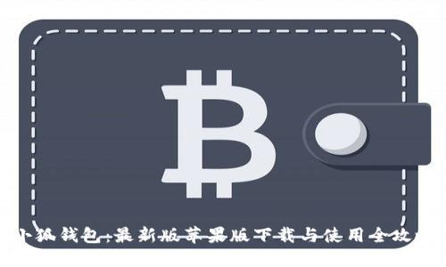 小狐钱包：最新版苹果版下载与使用全攻略