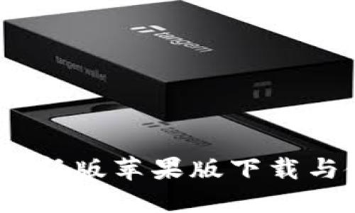 小狐钱包：最新版苹果版下载与使用全攻略
