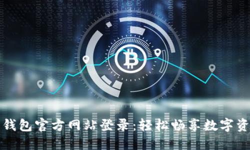 小狐狸钱包官方网站登录：轻松畅享数字资产管理
