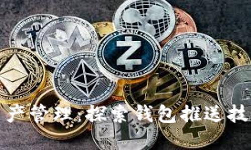 安全便捷的数字资产管理：探索钱包推送技术与比特币的未来
