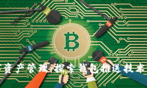 安全便捷的数字资产管理：探索钱包推送技术与比特币的未来