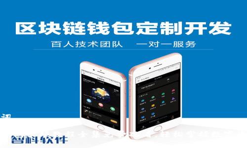 和关键词

小狐狸钱包视频教程全集免费观看，轻松掌握数字资产管理