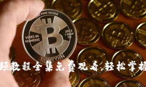 和关键词

小狐狸钱包视频教程全集免费观看，轻松掌握数字资产管理