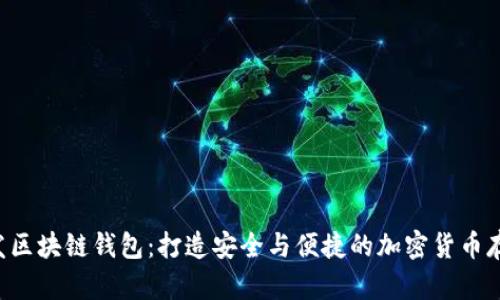 通过PHP开发区块链钱包：打造安全与便捷的加密货币存储解决方案