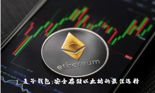 : 麦子钱包：安全存储以太坊的最佳选择